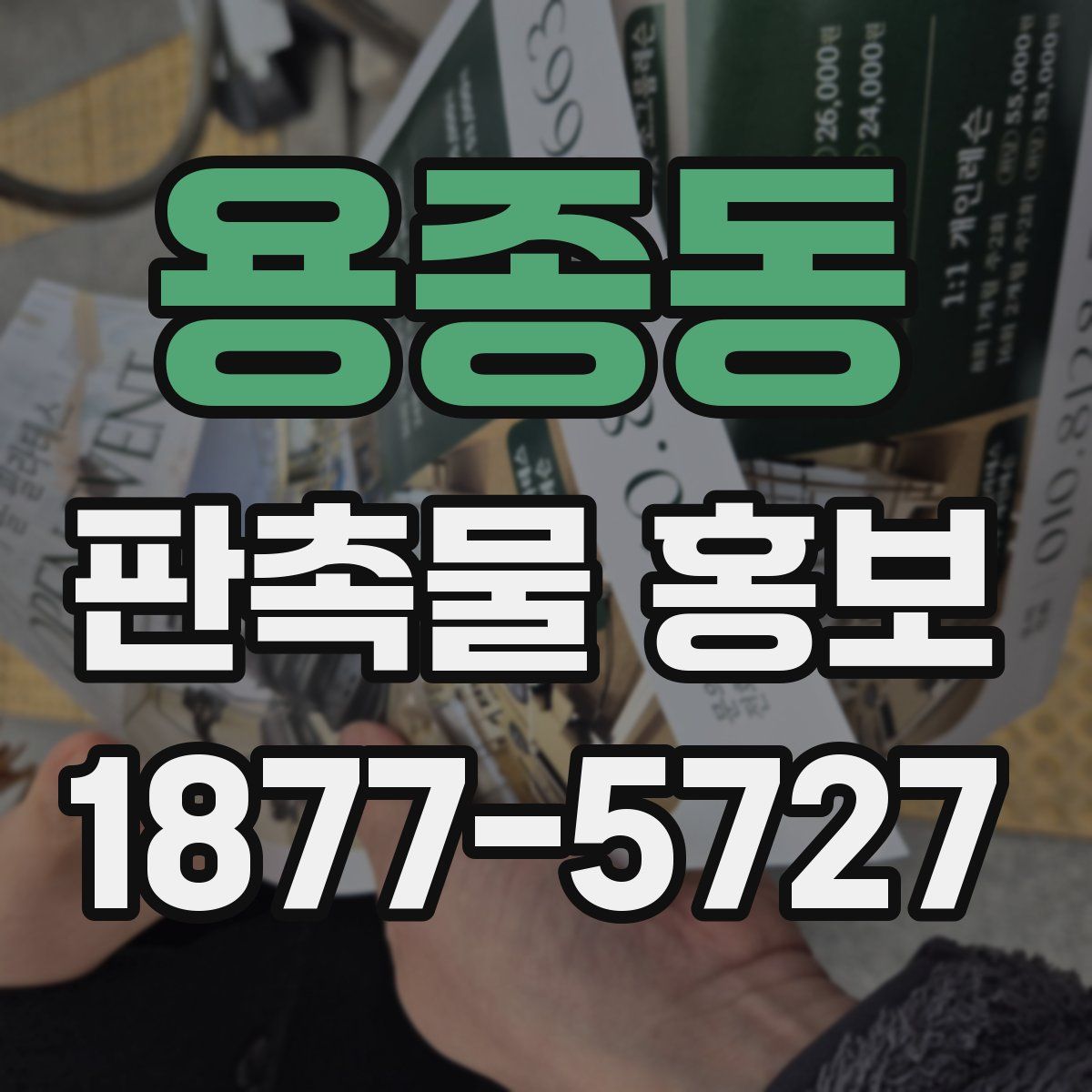 용종동 판촉물 홍보