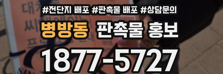 병방동 판촉물 홍보