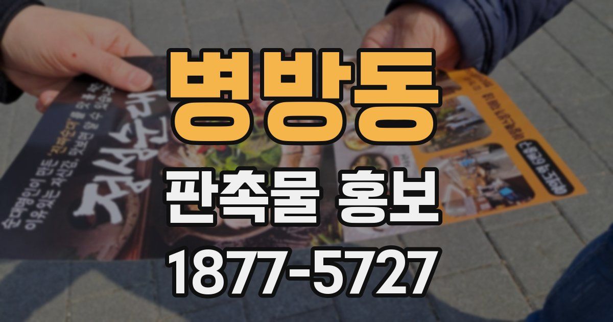 병방동 판촉물 홍보