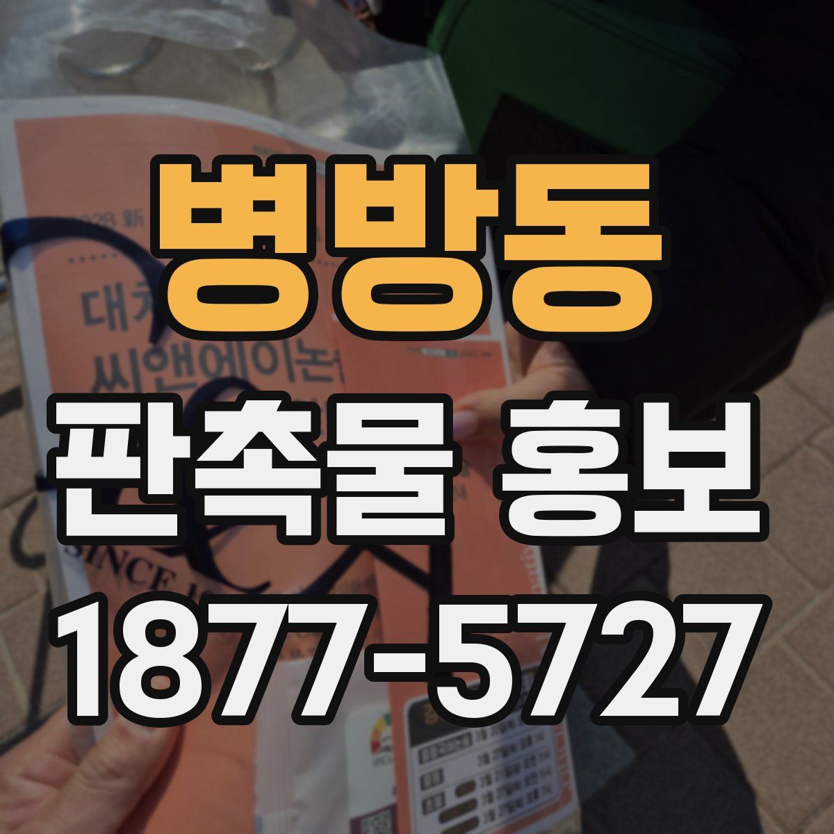 병방동 판촉물 홍보