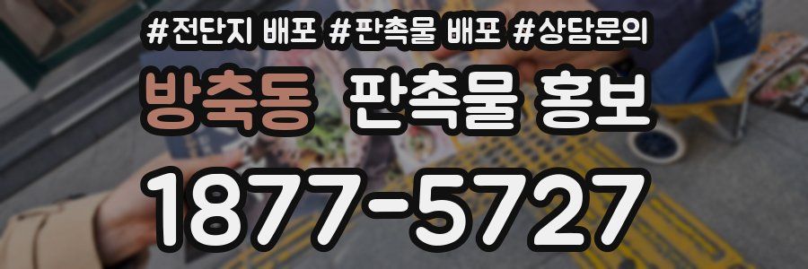 방축동 판촉물 홍보