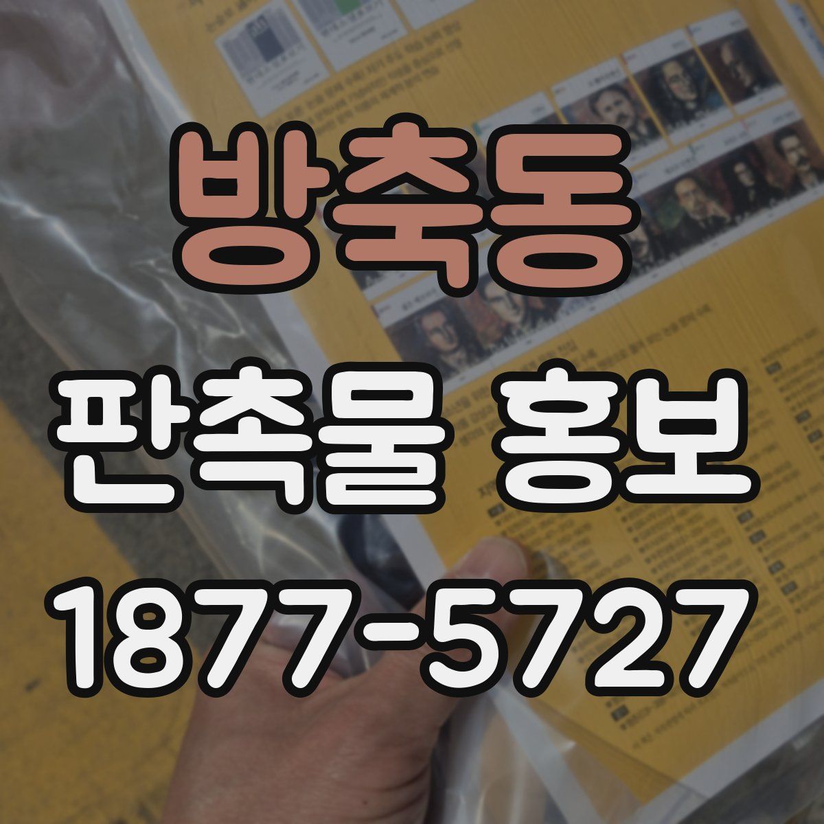 방축동 판촉물 홍보