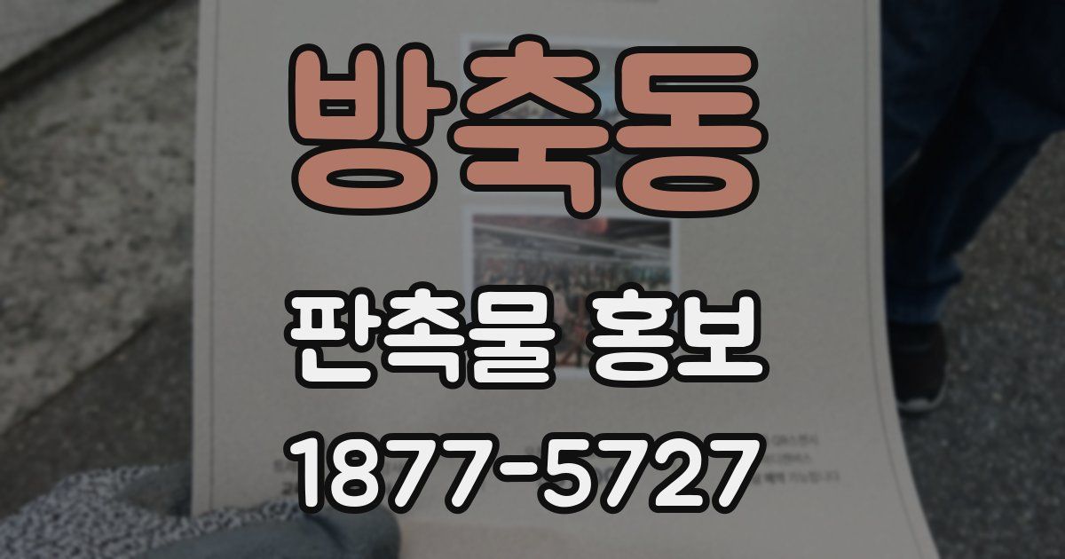 방축동 판촉물 홍보