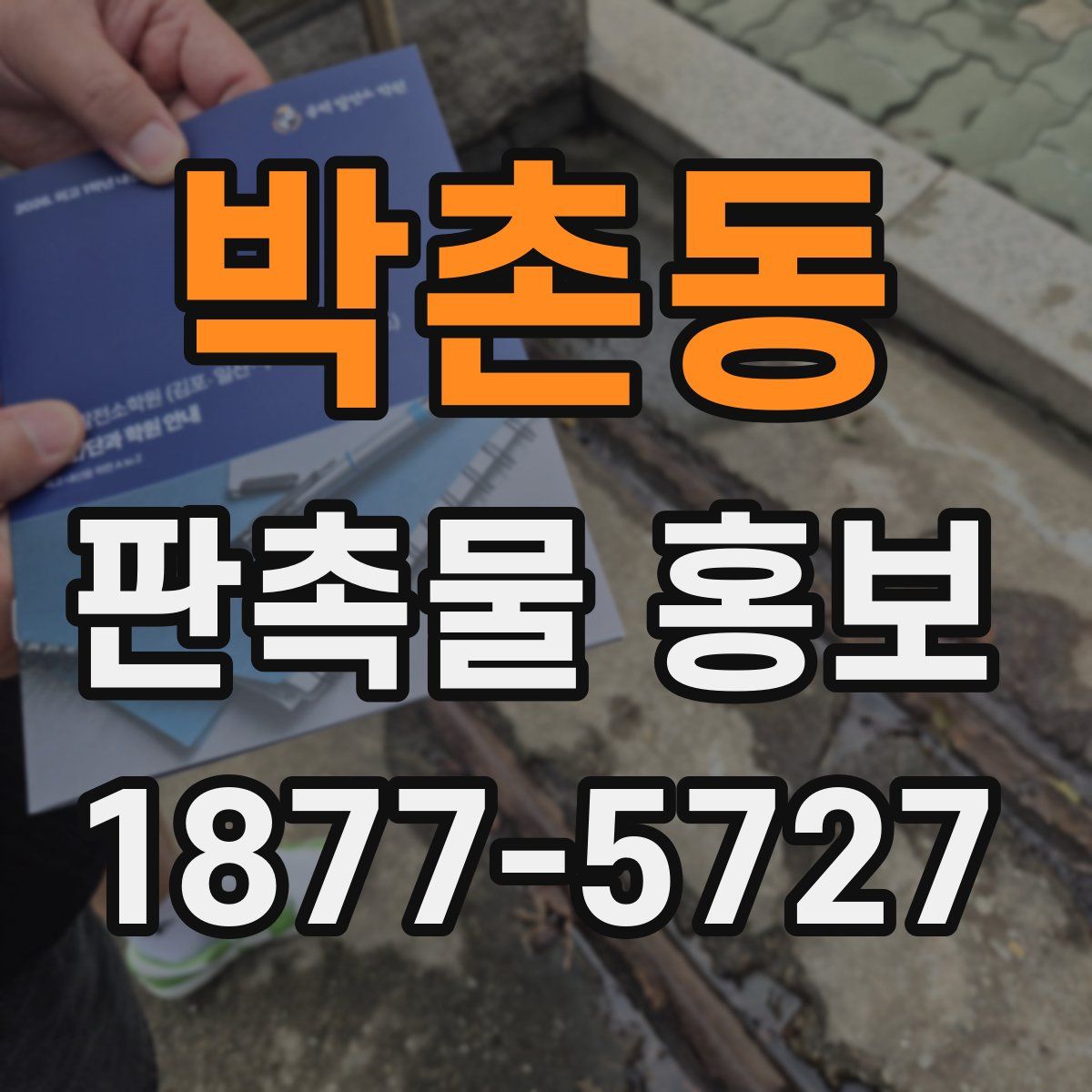 박촌동 판촉물 홍보
