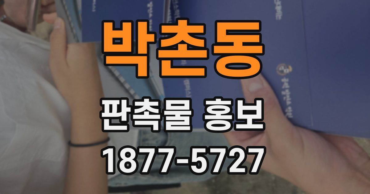 박촌동 판촉물 홍보
