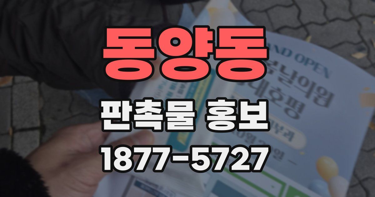 동양동 판촉물 홍보