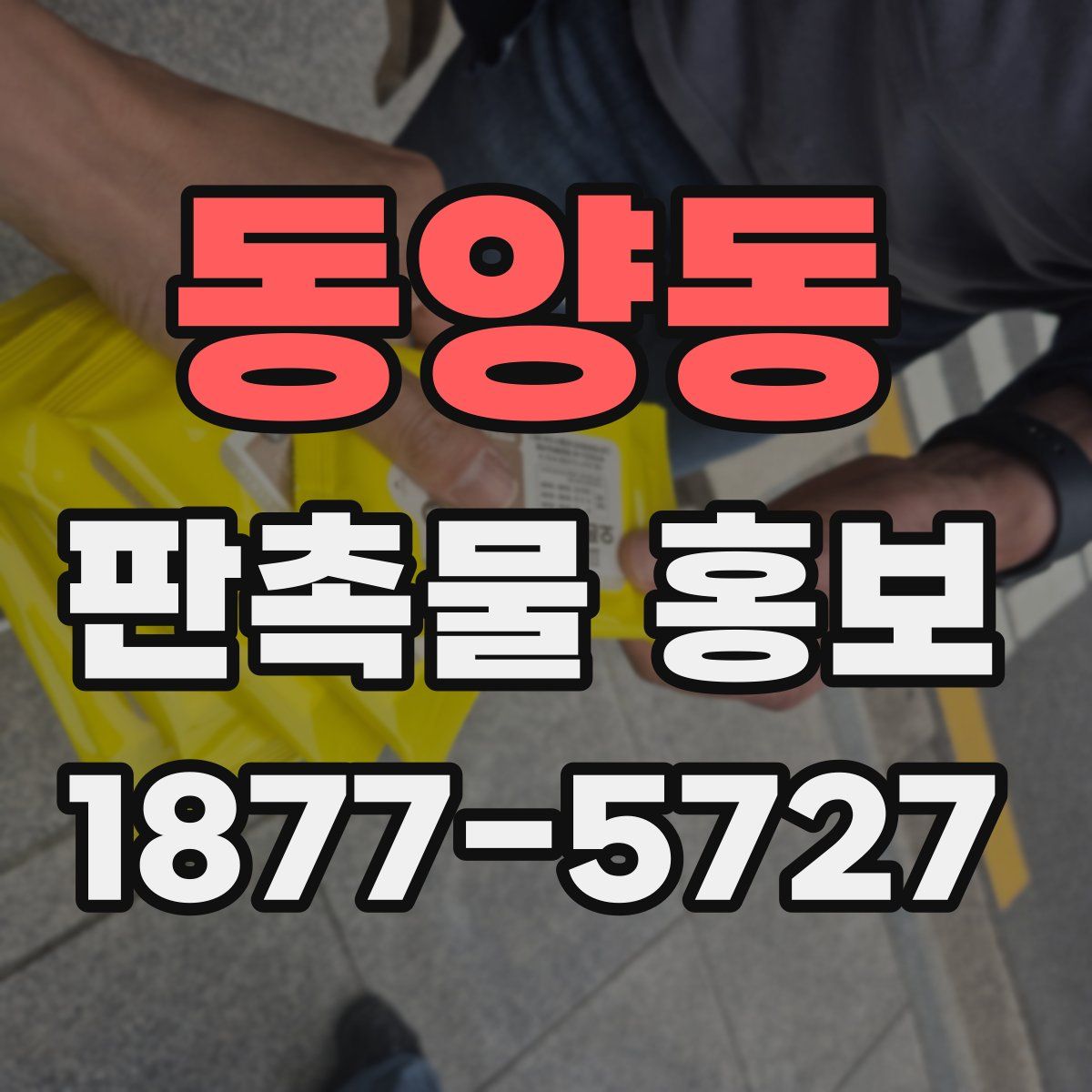 동양동 판촉물 홍보