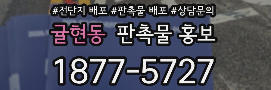 귤현동 판촉물 홍보