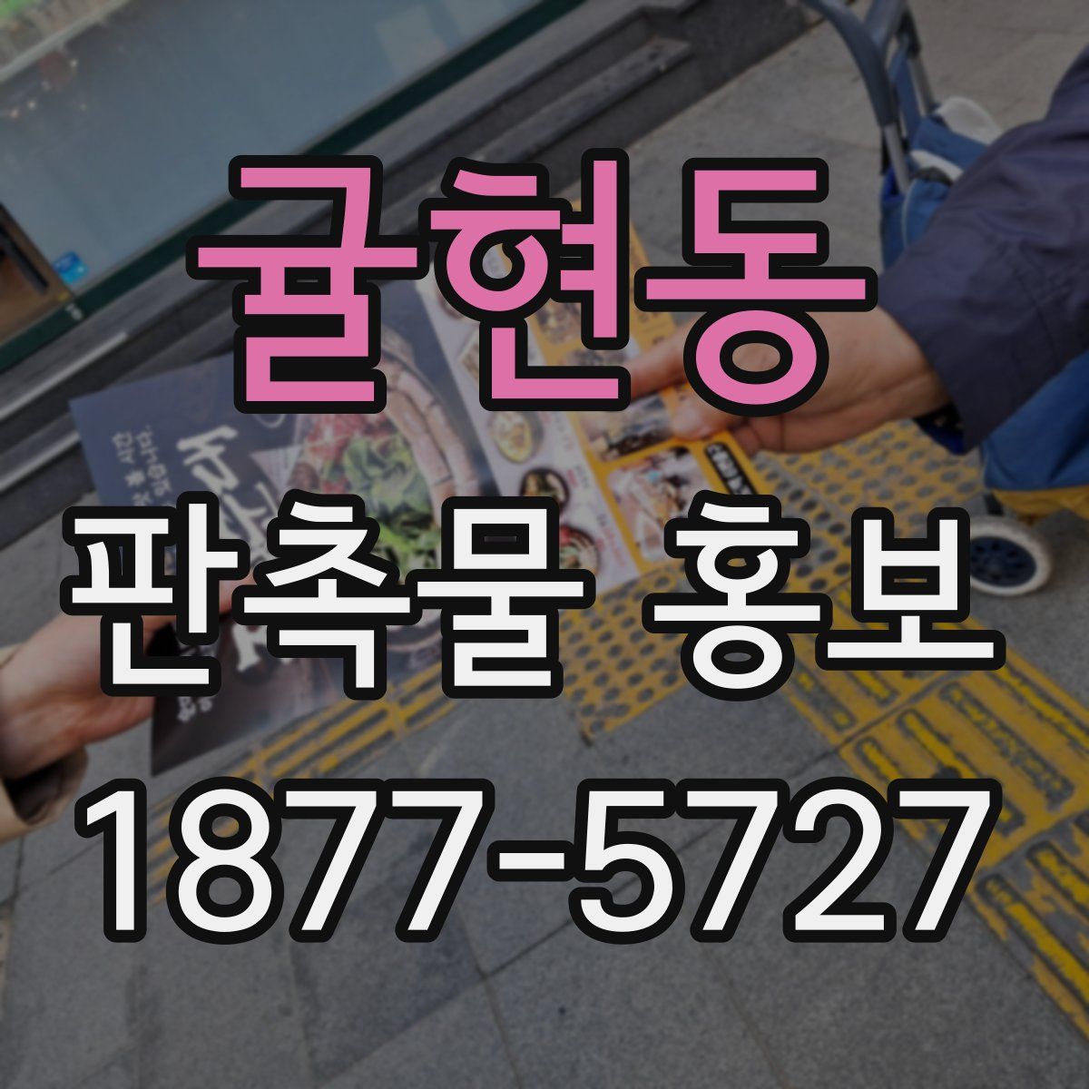 귤현동 판촉물 홍보