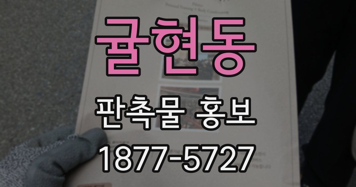 귤현동 판촉물 홍보