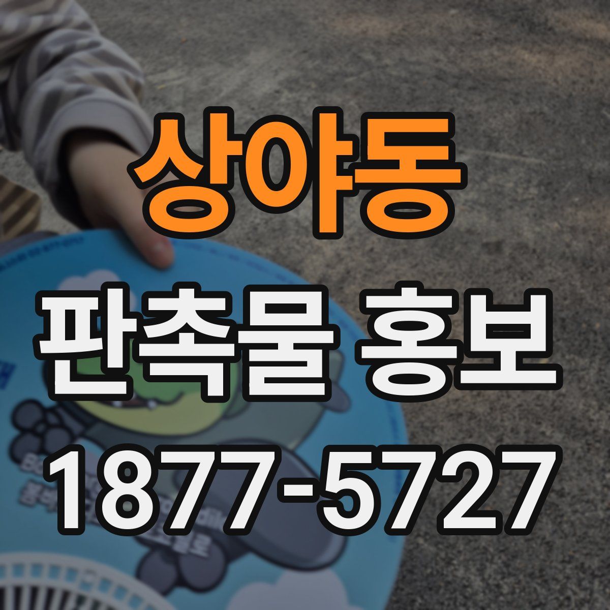 상야동 판촉물 홍보