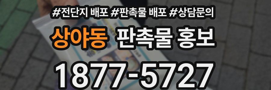 상야동 판촉물 홍보