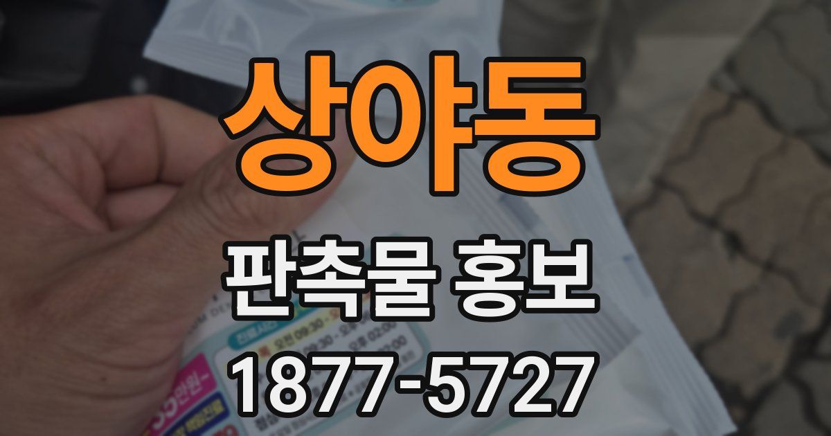 상야동 판촉물 홍보
