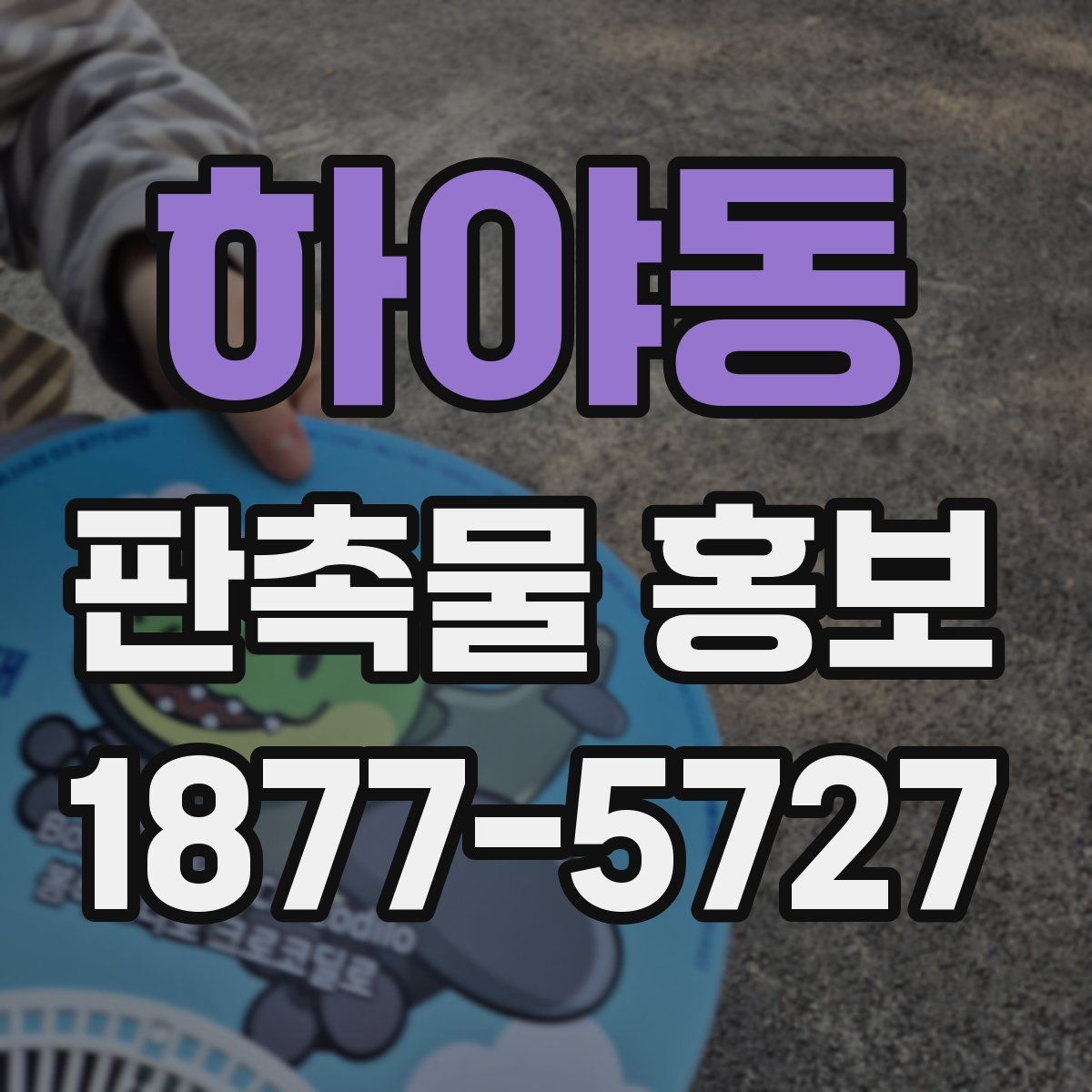 하야동 판촉물 홍보
