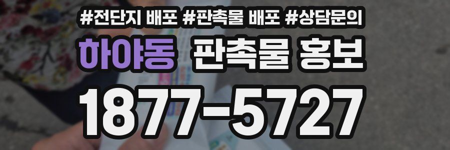 하야동 판촉물 홍보