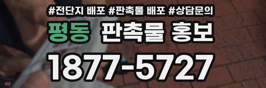 평동 판촉물 홍보