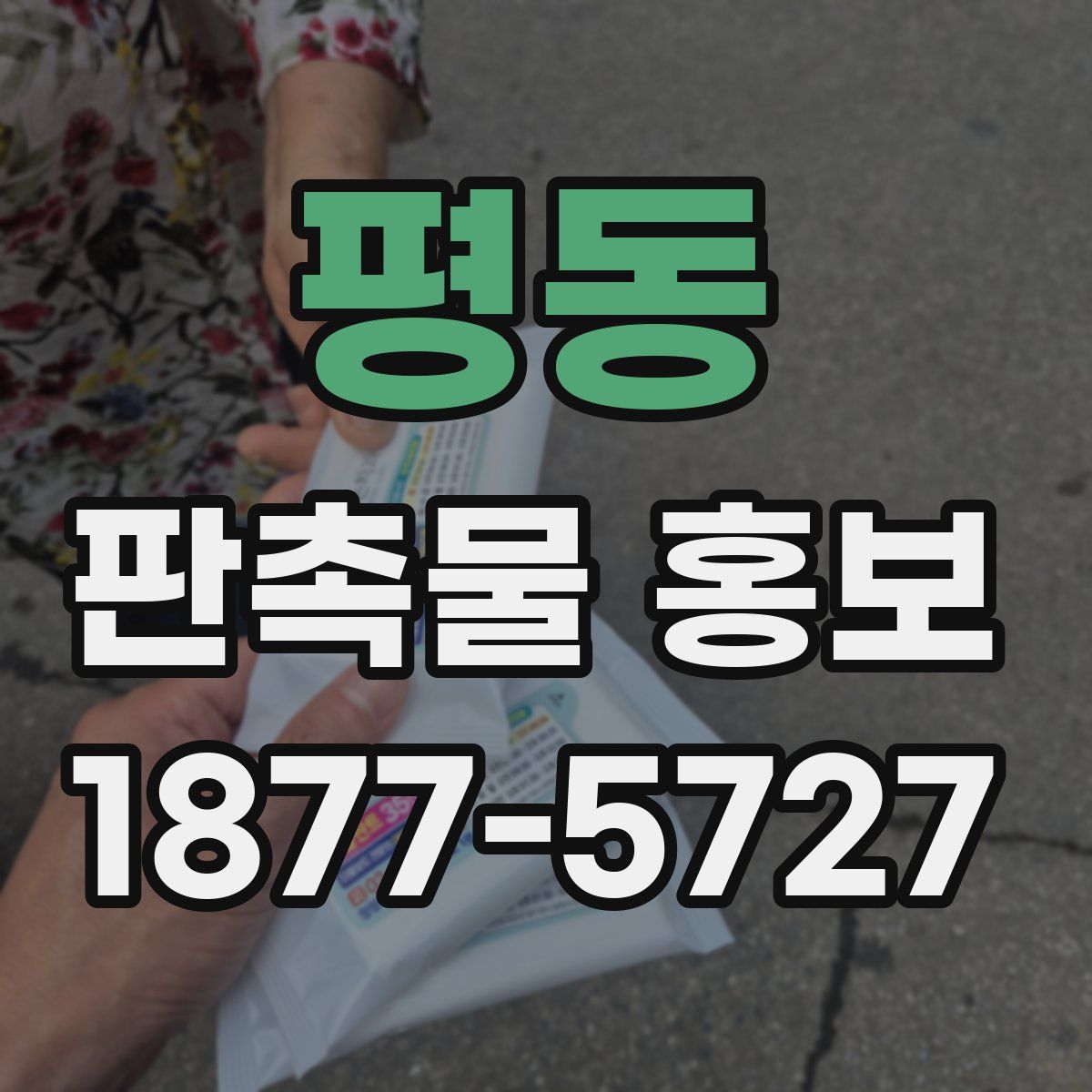 평동 판촉물 홍보