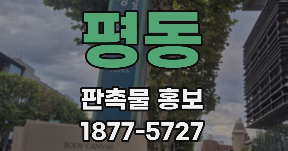 평동 판촉물 홍보