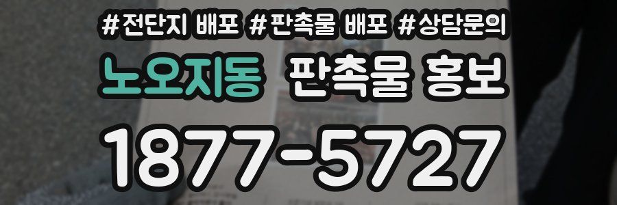 노오지동 판촉물 홍보