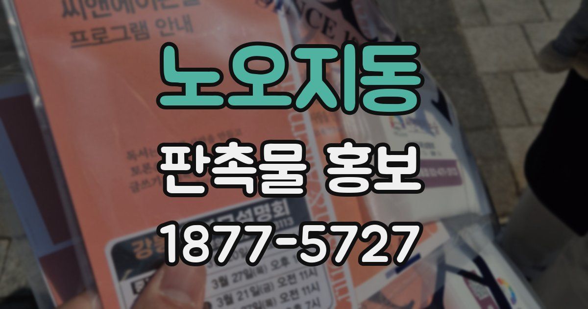노오지동 판촉물 홍보