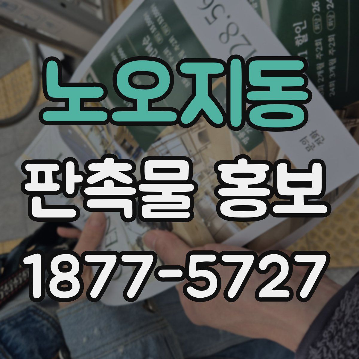 노오지동 판촉물 홍보
