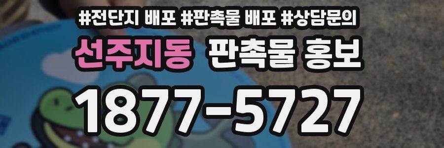 선주지동 판촉물 홍보