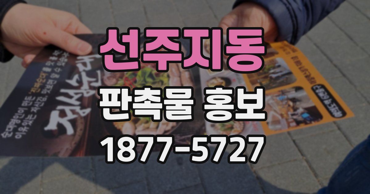 선주지동 판촉물 홍보