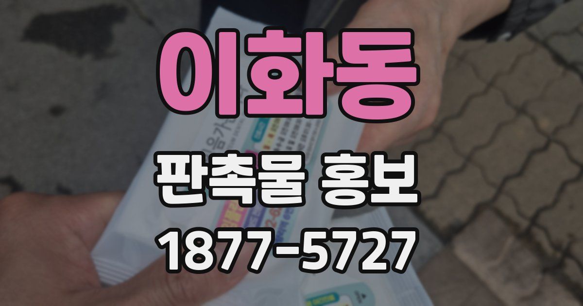 이화동 판촉물 홍보