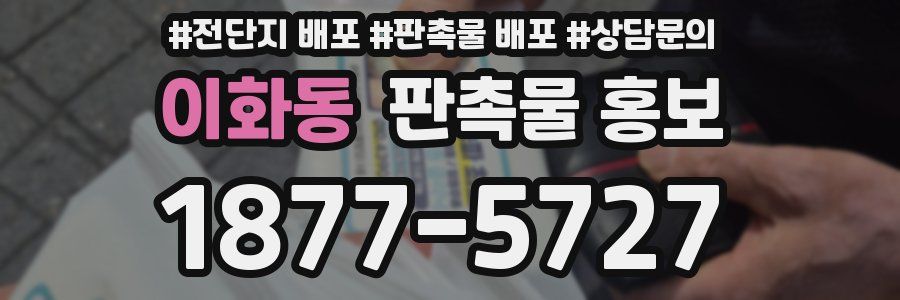 이화동 판촉물 홍보