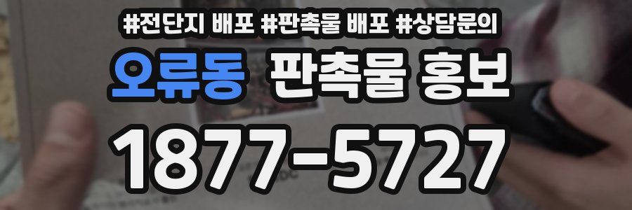 오류동 판촉물 홍보