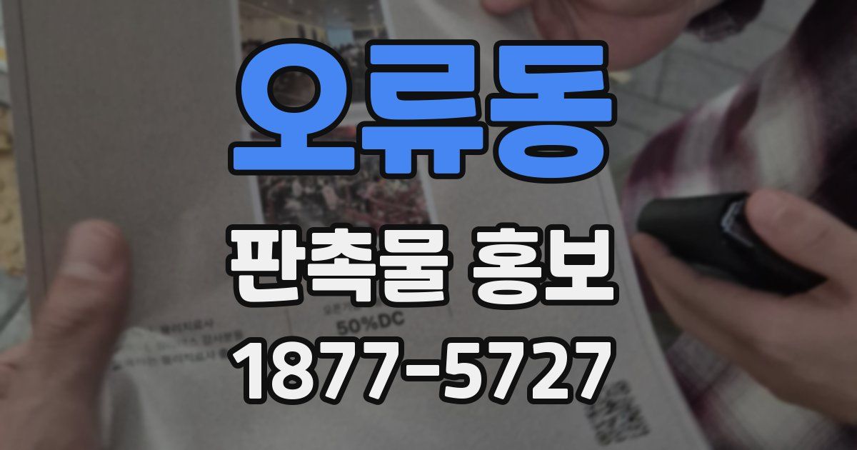 오류동 판촉물 홍보