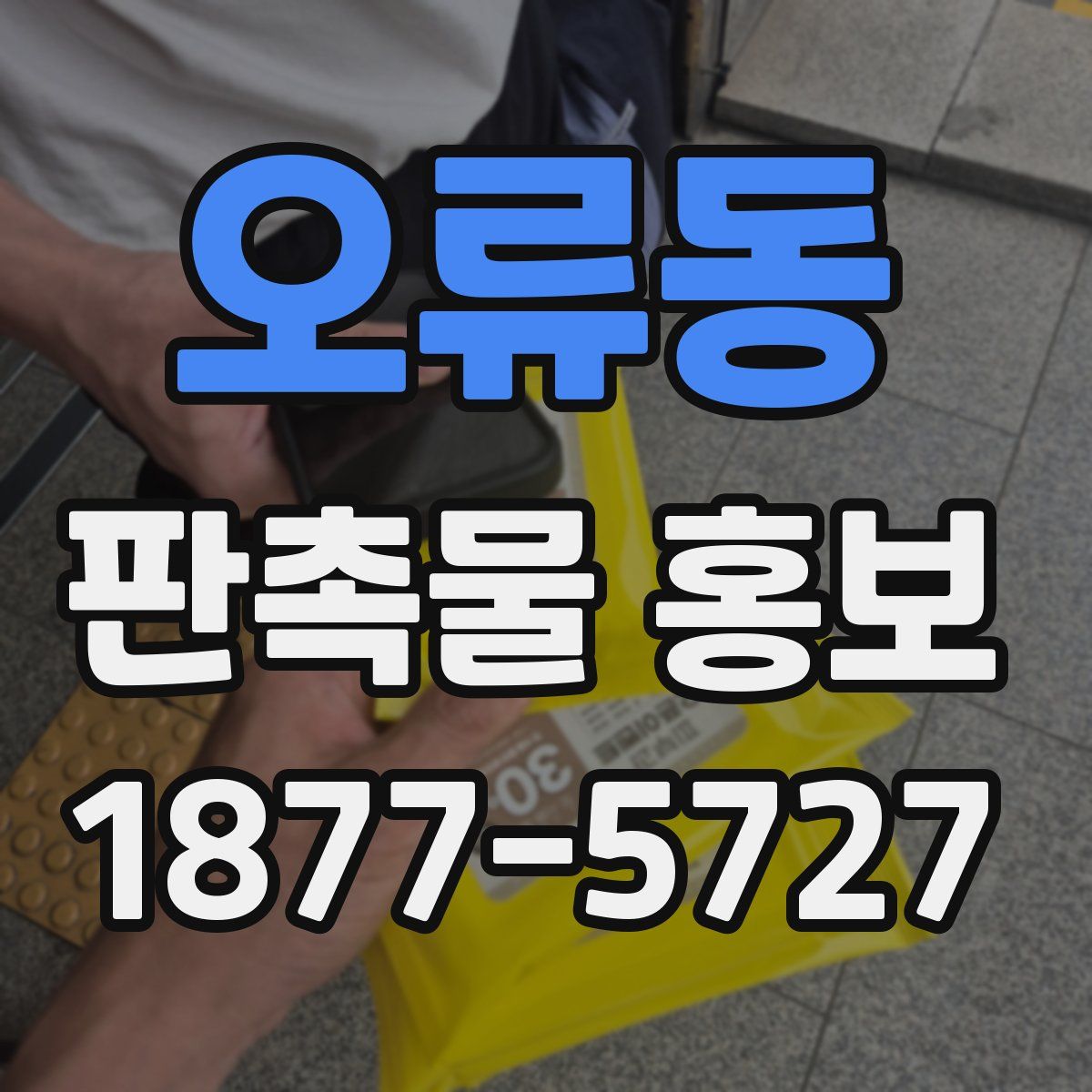 오류동 판촉물 홍보