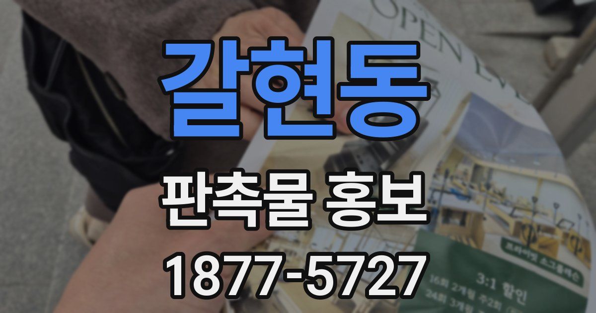 갈현동 판촉물 홍보