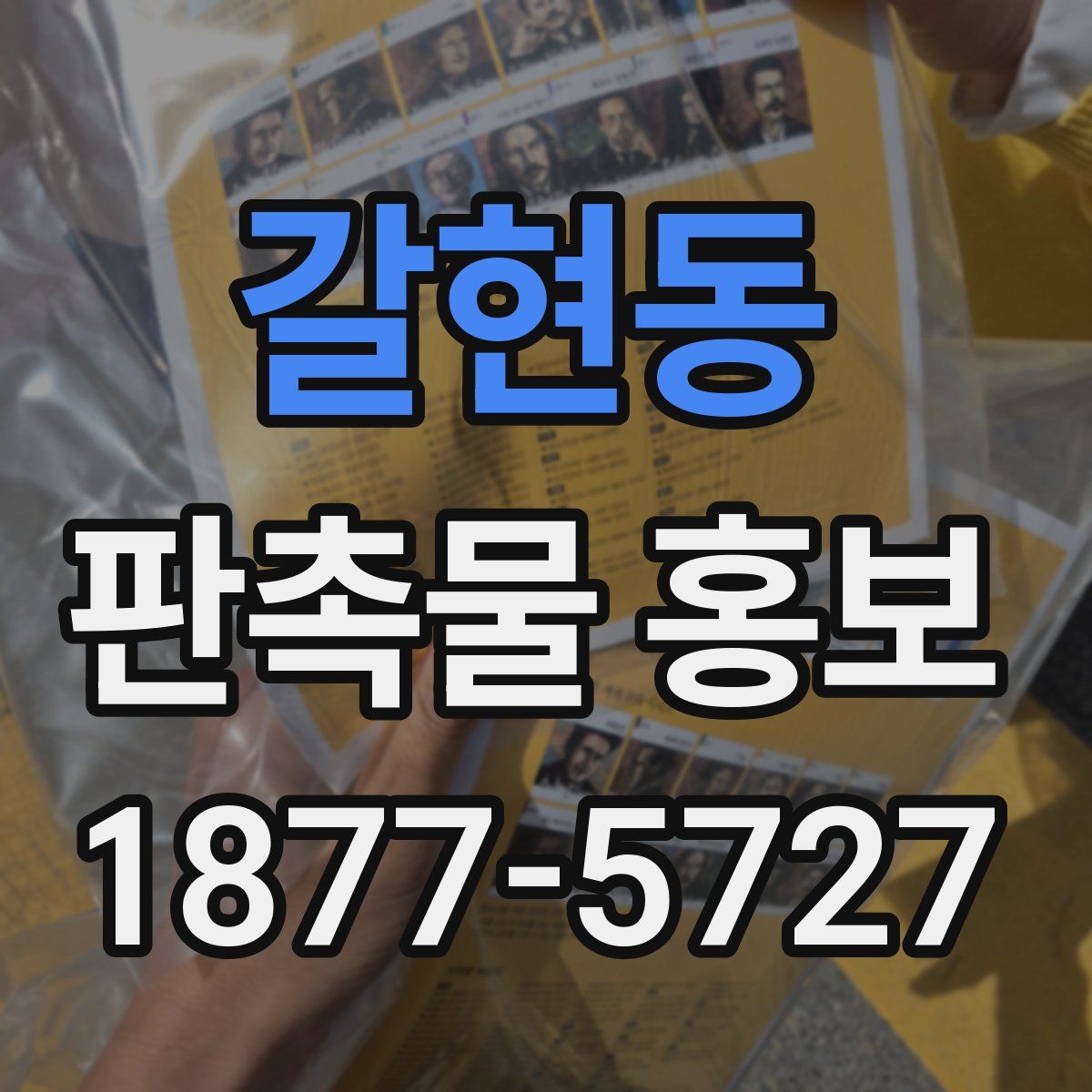 갈현동 판촉물 홍보