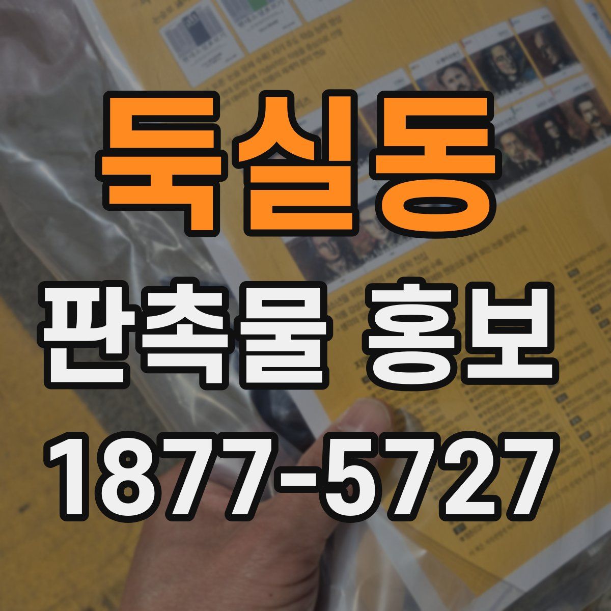 둑실동 판촉물 홍보