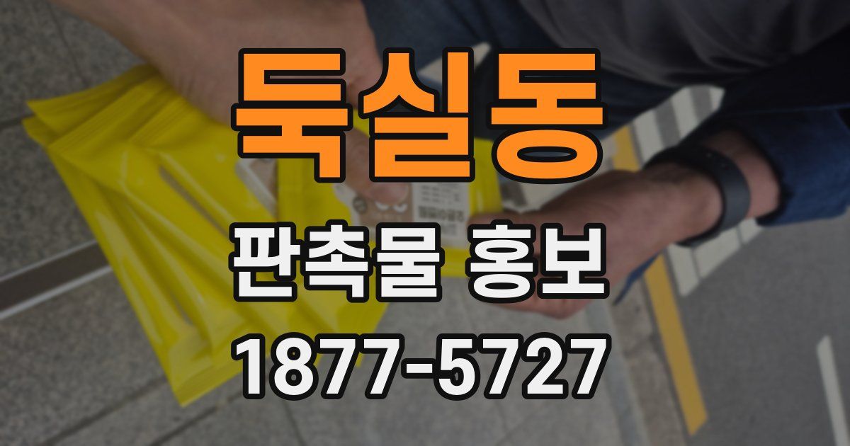 둑실동 판촉물 홍보