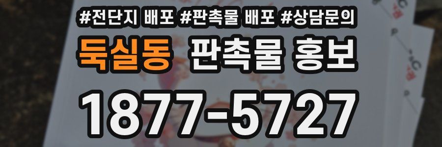 둑실동 판촉물 홍보