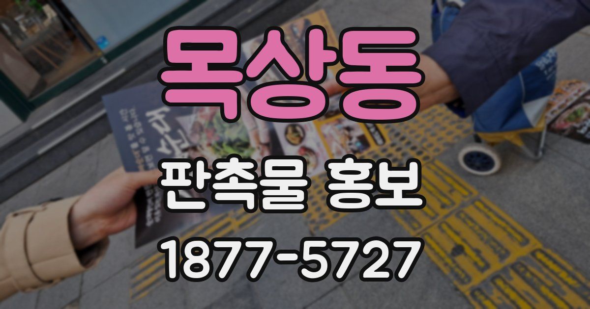 목상동 판촉물 홍보