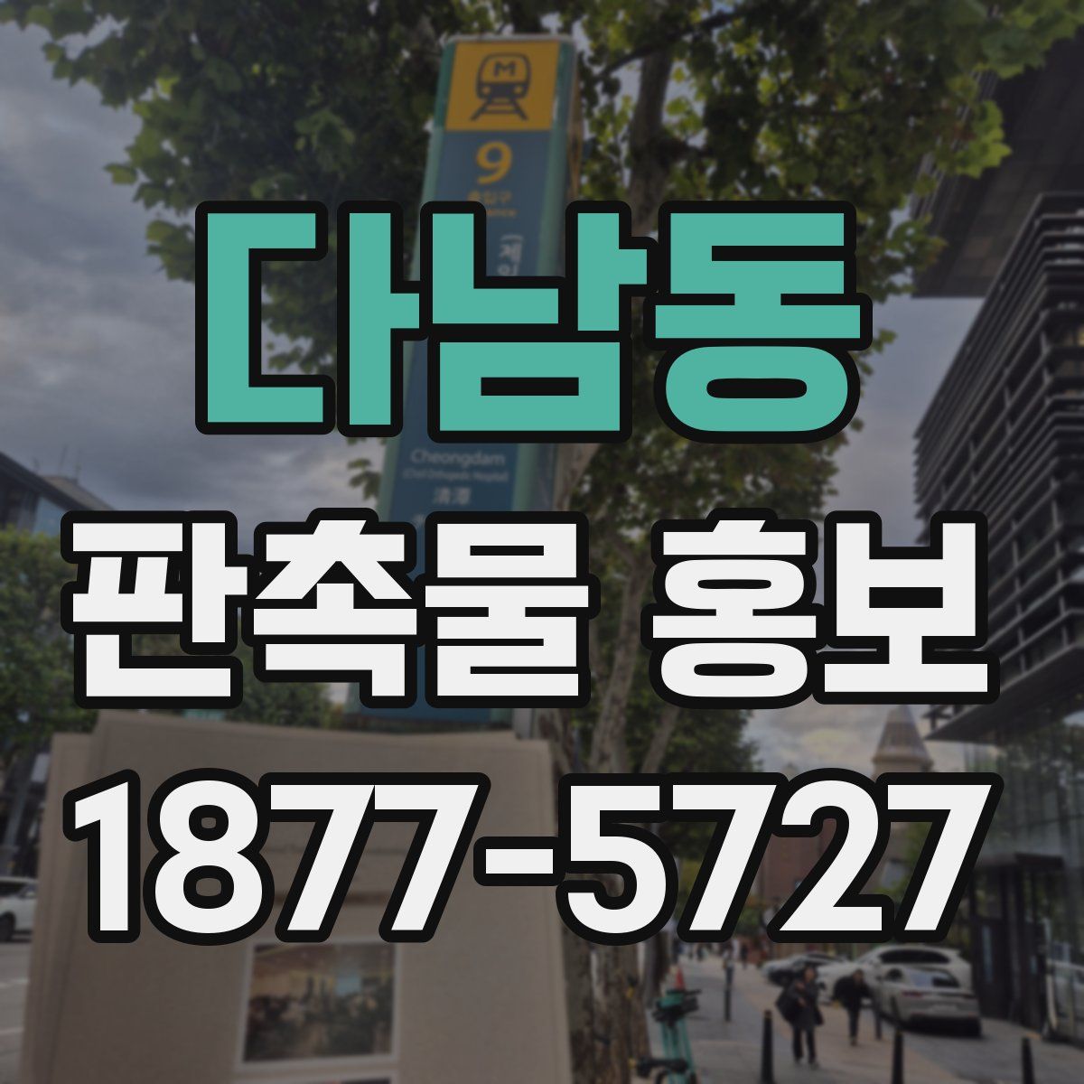 다남동 판촉물 홍보