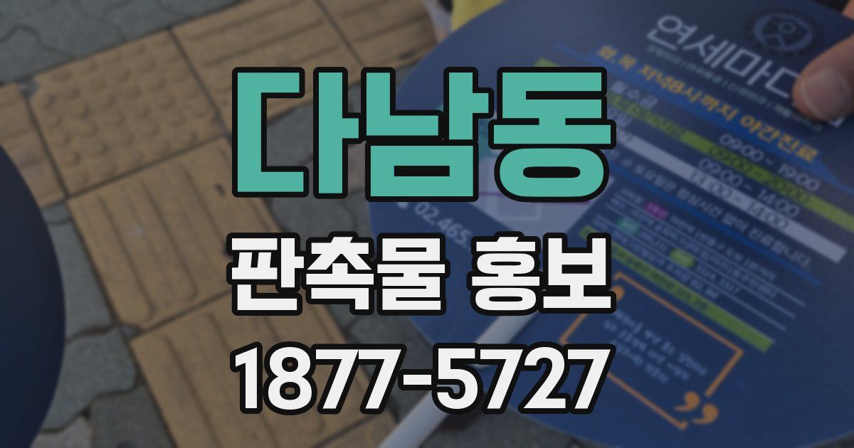 다남동 판촉물 홍보
