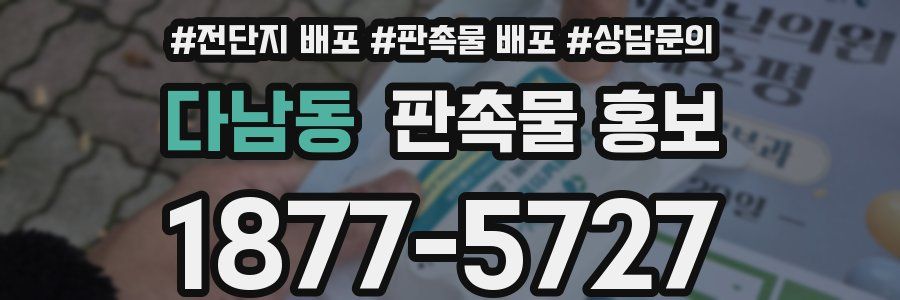 다남동 판촉물 홍보