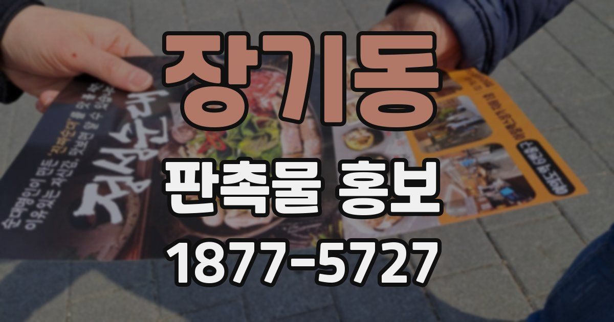장기동 판촉물 홍보