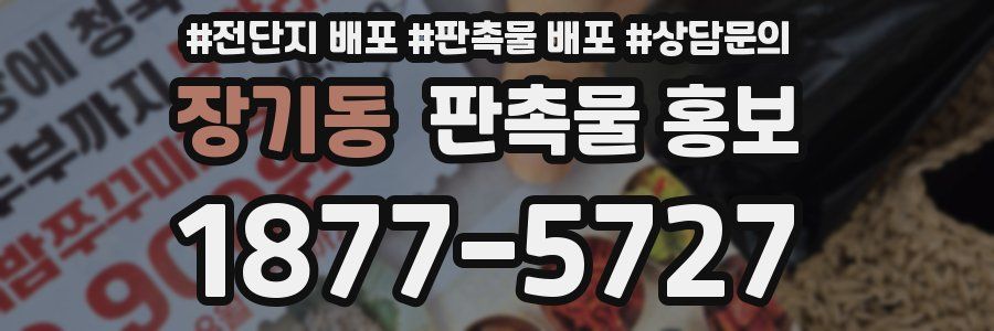 장기동 판촉물 홍보