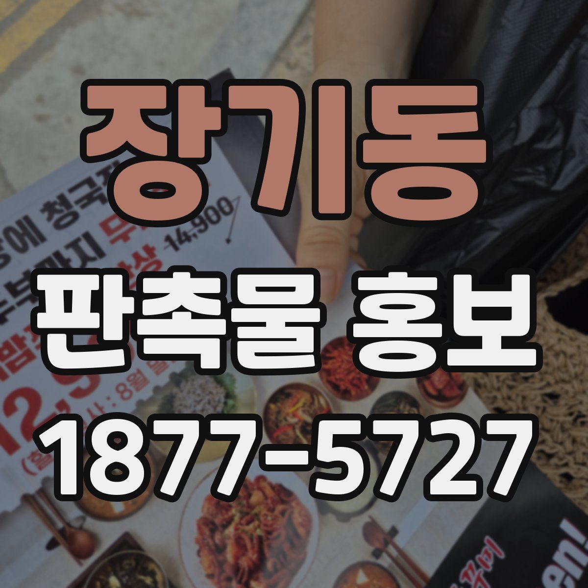 장기동 판촉물 홍보