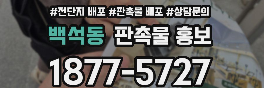 백석동 판촉물 홍보