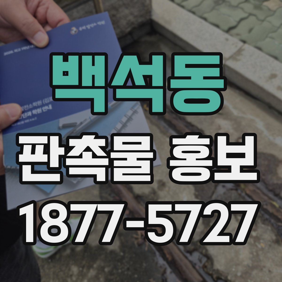 백석동 판촉물 홍보