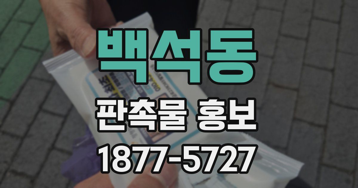 백석동 판촉물 홍보