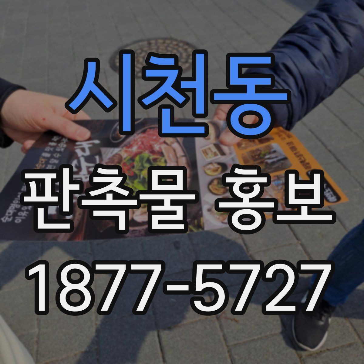 시천동 판촉물 홍보