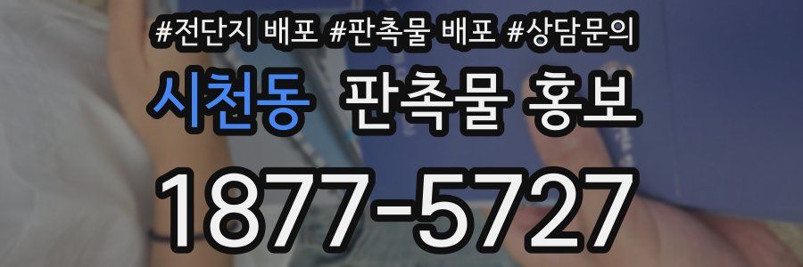 시천동 판촉물 홍보