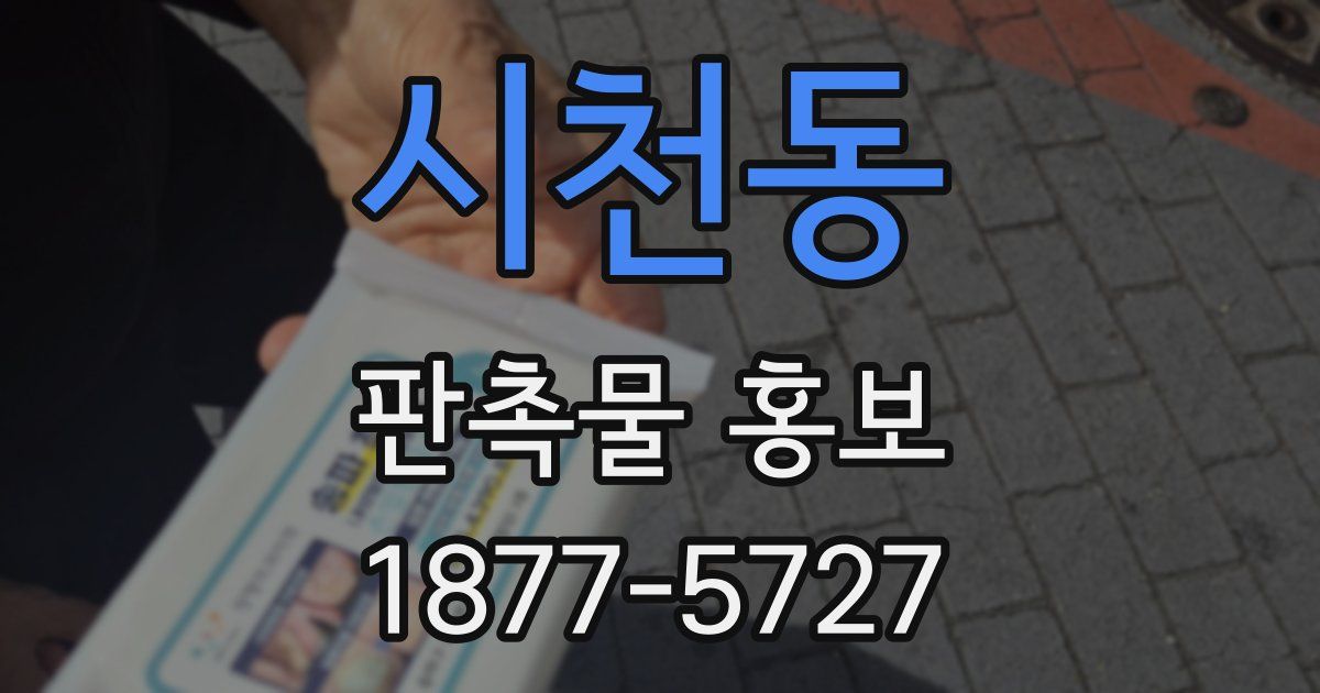 시천동 판촉물 홍보